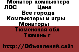 Монитор компьютера ЛОС 917Sw  › Цена ­ 1 000 - Все города Компьютеры и игры » Мониторы   . Тюменская обл.,Тюмень г.